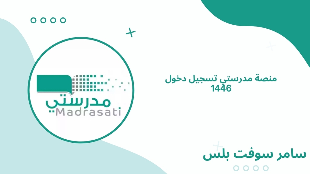 مدرستي تسجيل دخول