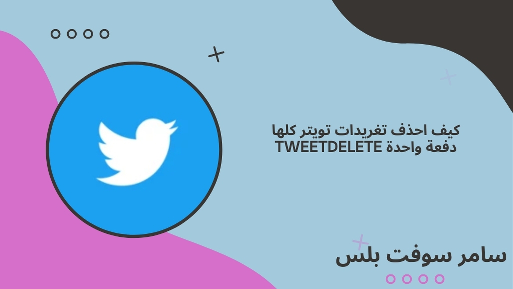 حذف تغريدات تويتر