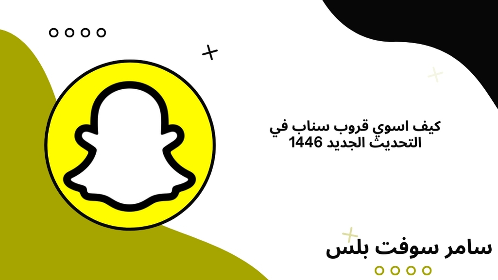 كيف اسوي قروب سناب