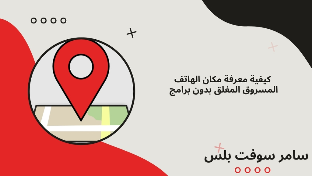 معرفة مكان الهاتف المسروق