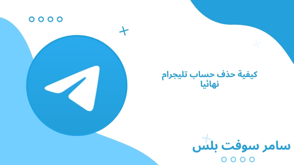 كيفية حذف حساب تليجرام نهائيا
