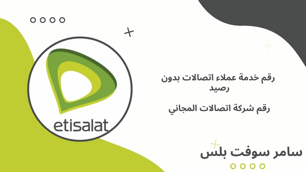 رقم خدمة عملاء اتصالات