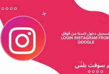تسجيل دخول انستا من قوقل