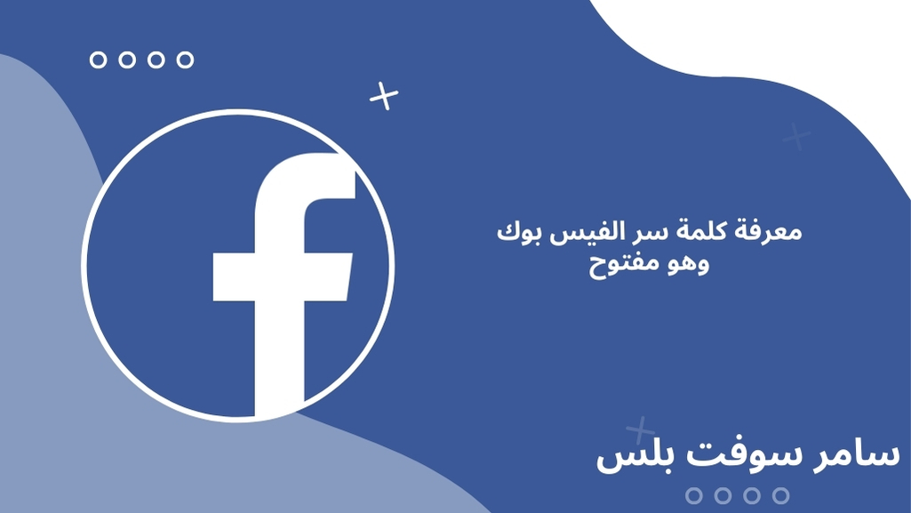 معرفة كلمة سر الفيس بوك وهو مفتوح