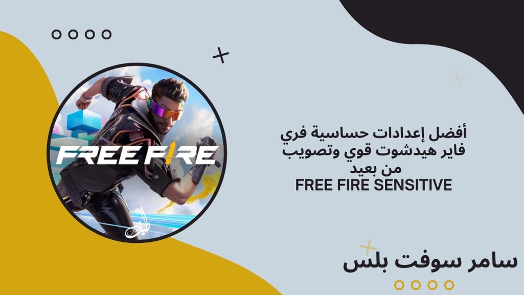 حساسية فري فاير هيدشوت