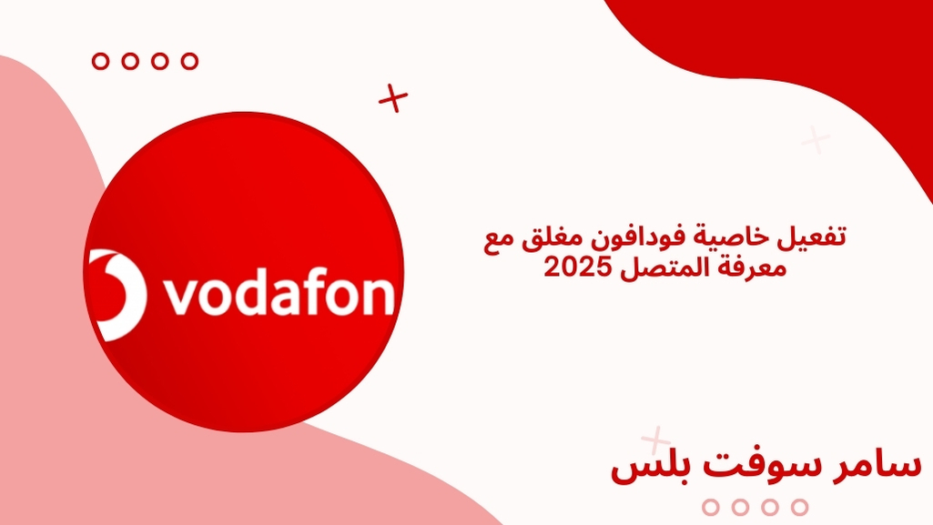 خاصية فودافون مغلق