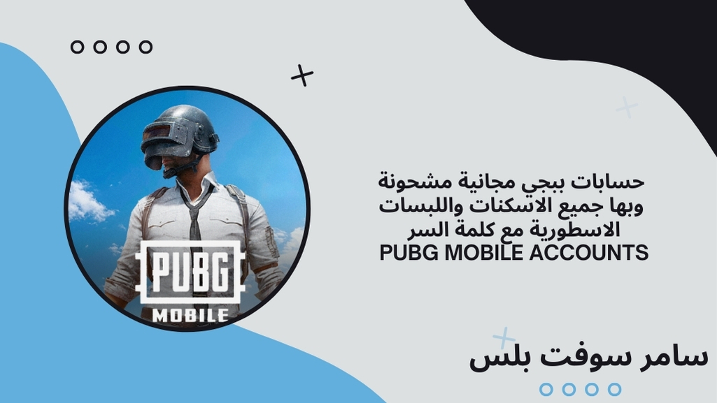 حسابات ببجي مجانية