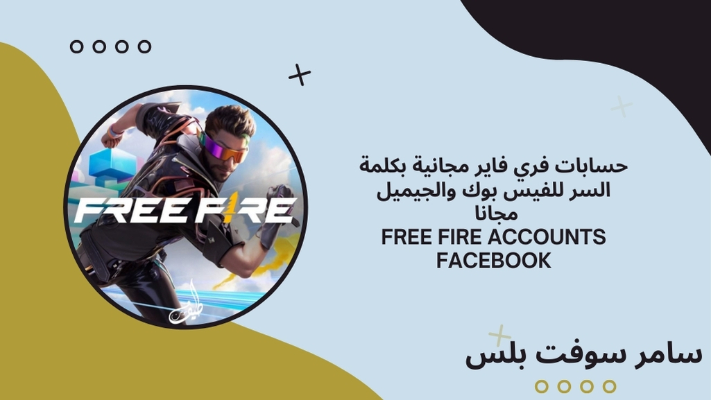 حسابات فري فاير مجانية
