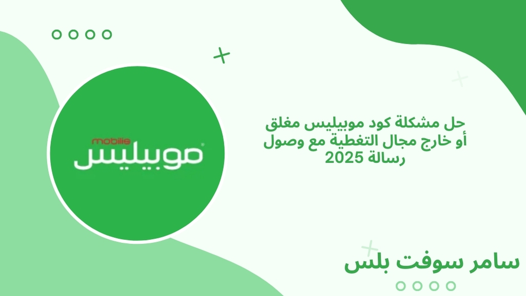 حل مشكلة كود موبيليس