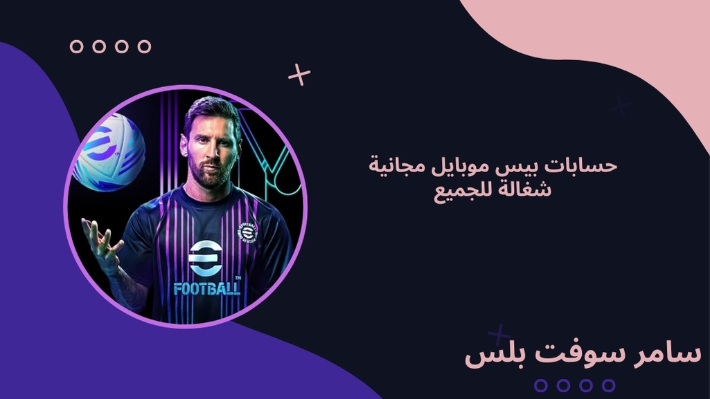 حسابات بيس موبايل مجانية