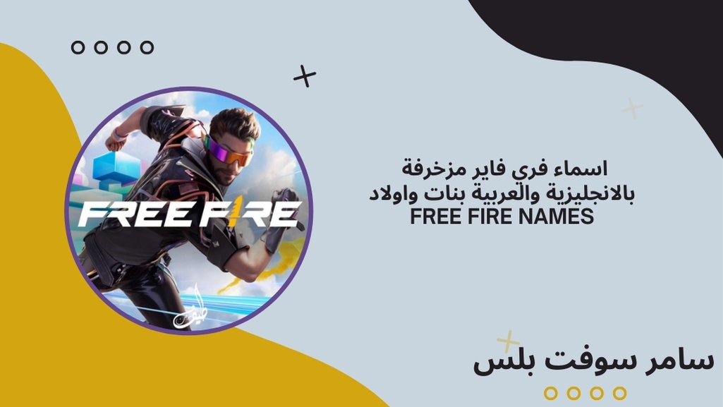 اسماء فري فاير مزخرفة 2025