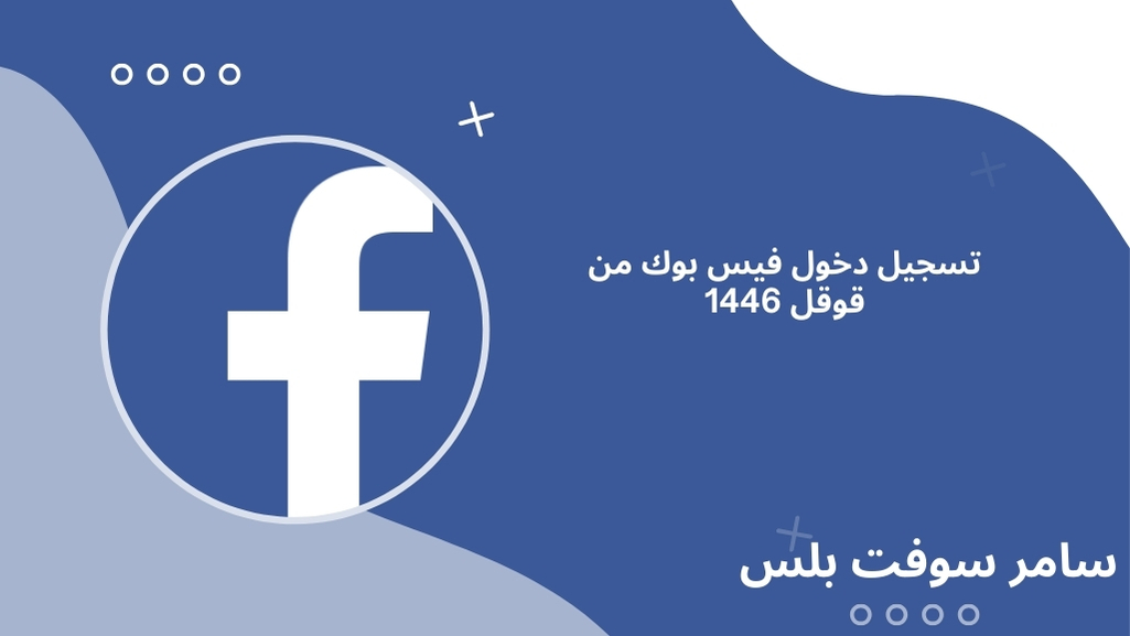 دخول فيس بوك من قوقل