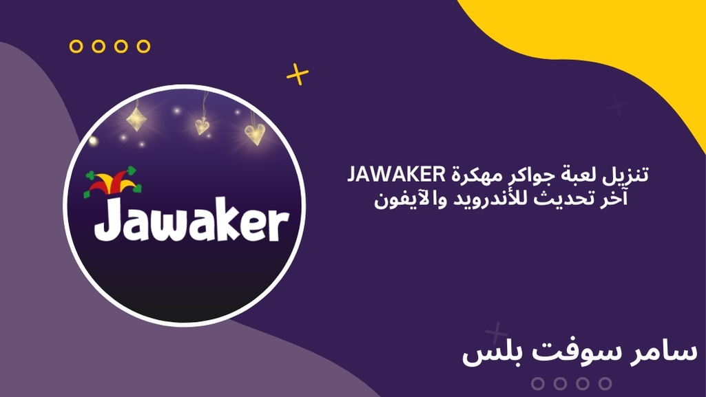 لعبة جواكر مهكرة