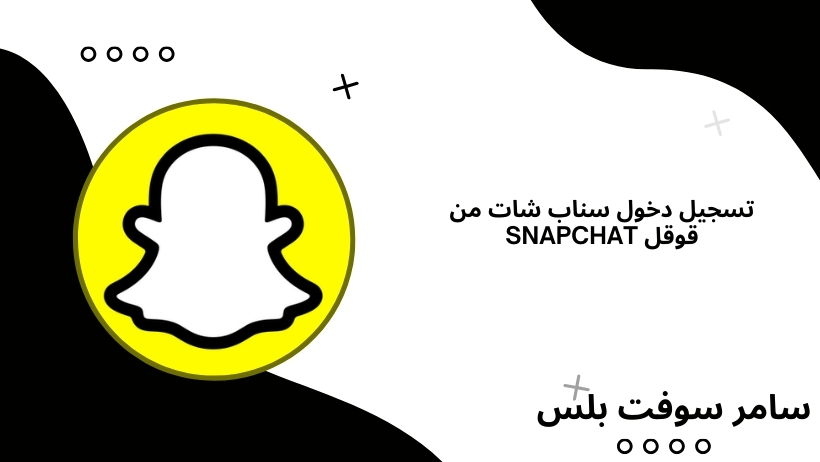 تسجيل دخول سناب شات من قوقل