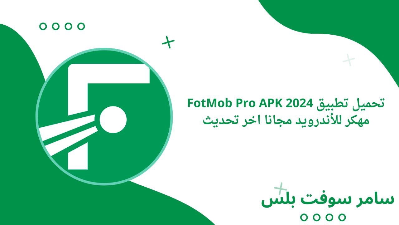 تحميل تطبيق FotMob Pro APK 2024 مهكر للأندرويد مجانا اخر تحديث