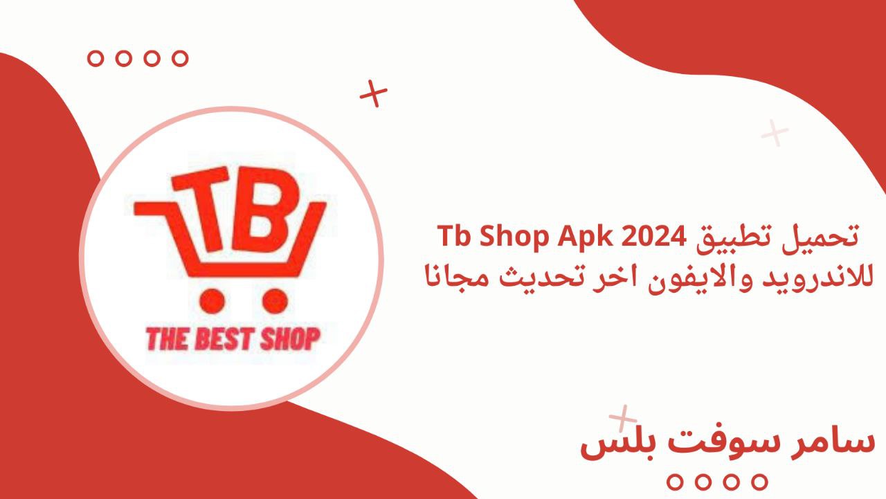 تحميل تطبيق Tb Shop Apk 2024 للاندرويد والايفون اخر تحديث مجانا
