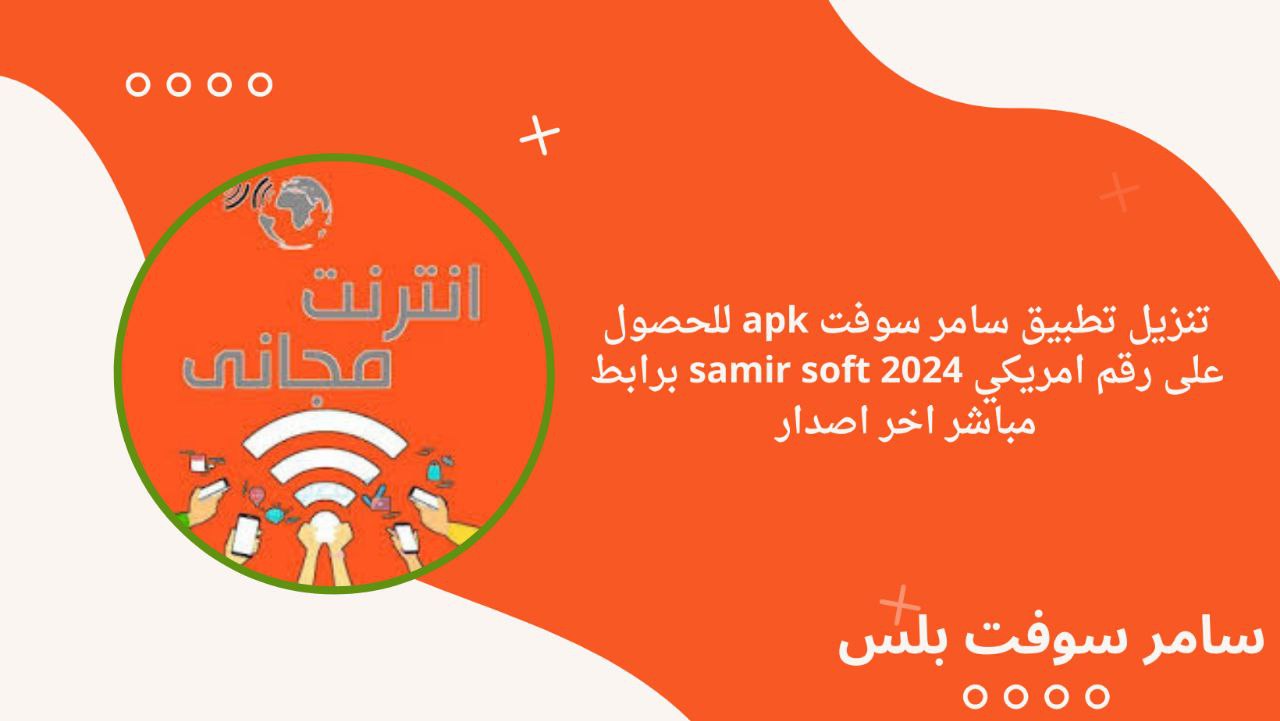 تنزيل تطبيق سامر سوفت apk للحصول على رقم امريكي 2024 samir soft برابط مباشر اخر اصدار