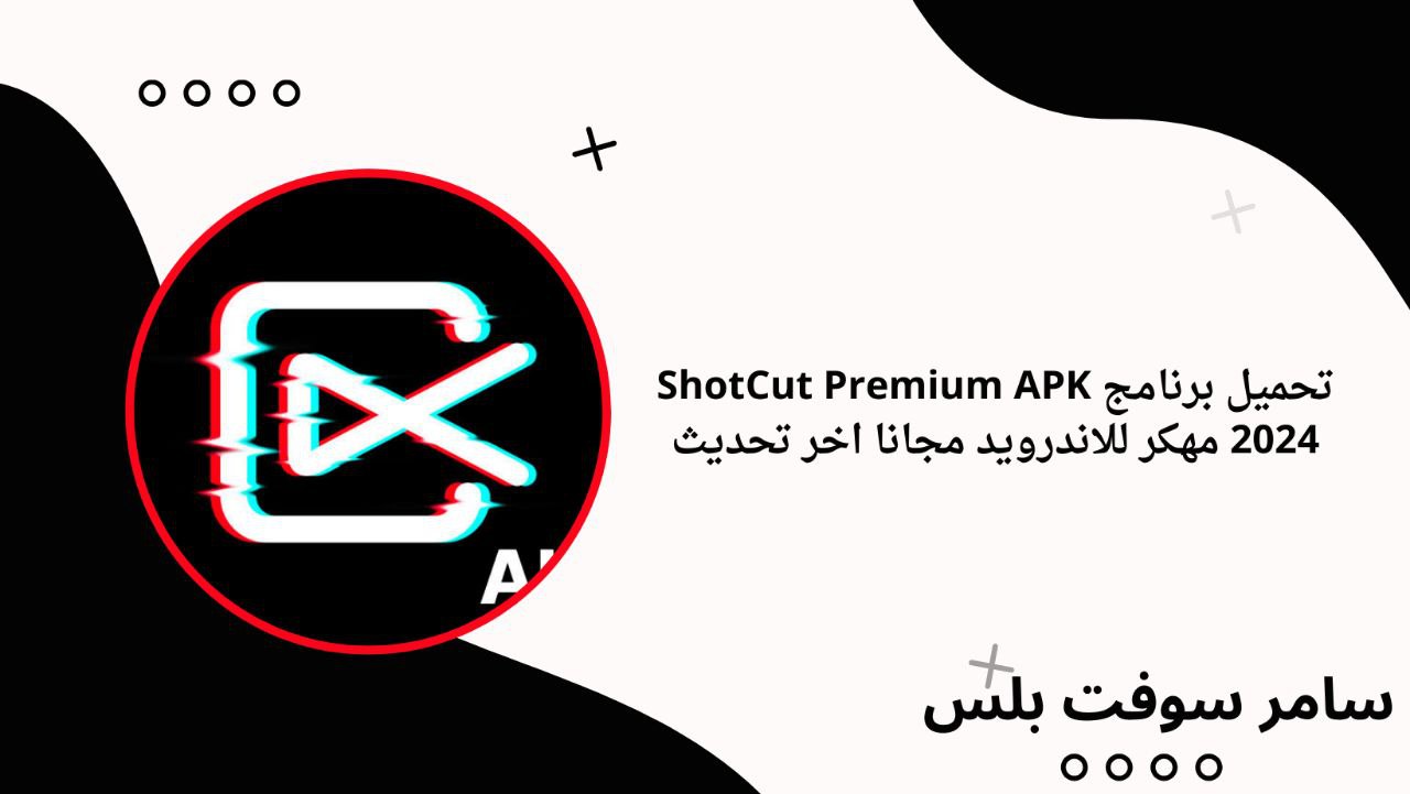 تحميل برنامج ShotCut Premium APK 2024 مهكر للاندرويد مجانا اخر تحديث