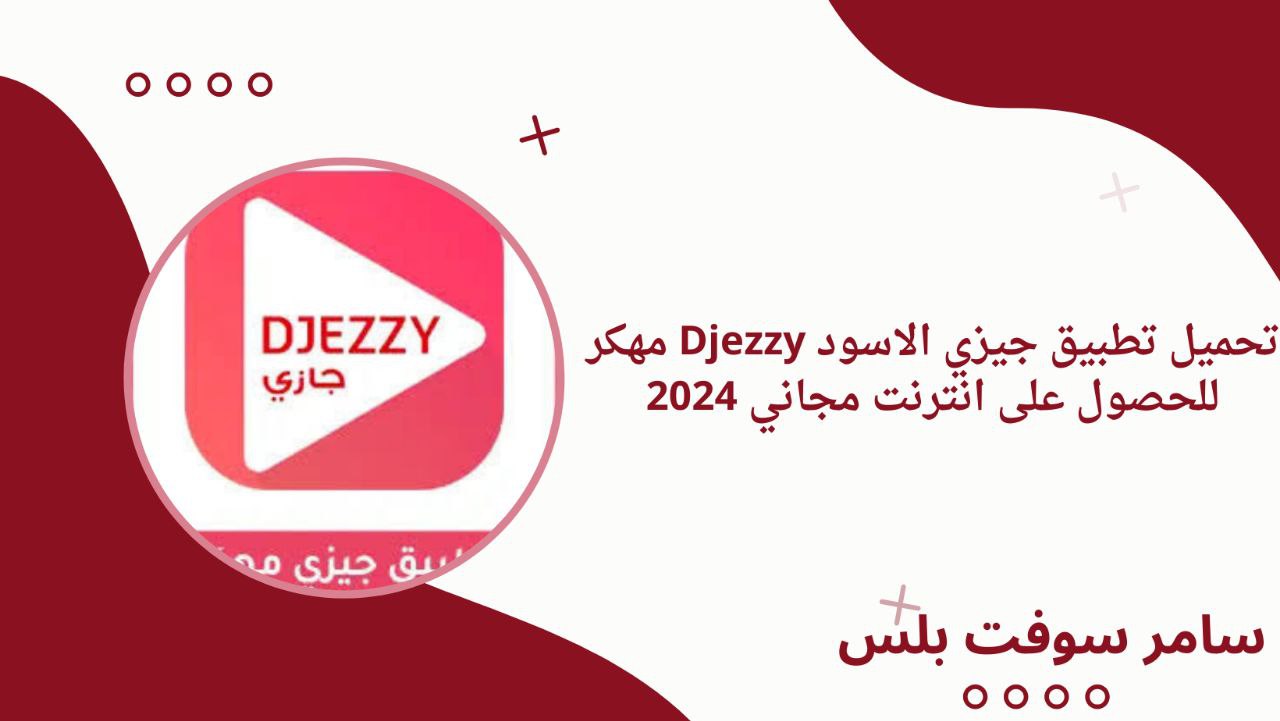 تحميل تطبيق جيزي الاسود Djezzy مهكر للحصول على انترنت مجاني 2024