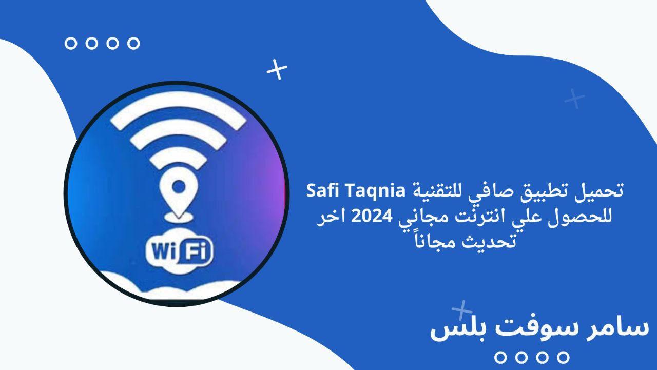تحميل تطبيق صافي للتقنية Safi Taqnia للحصول علي انترنت مجاني 2024 اخر تحديث مجاناً