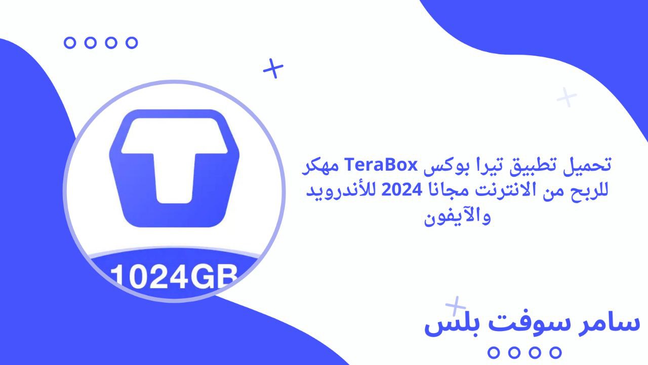 تحميل تطبيق تيرا بوكس TeraBox مهكر للربح من الانترنت