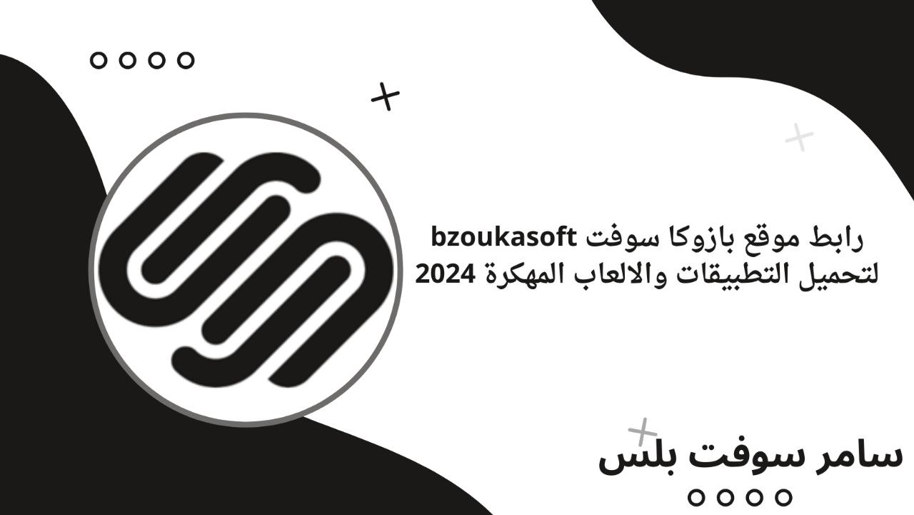 رابط موقع بازوكا سوفت bzoukasoft لتحميل التطبيقات والالعاب المهكرة 2024