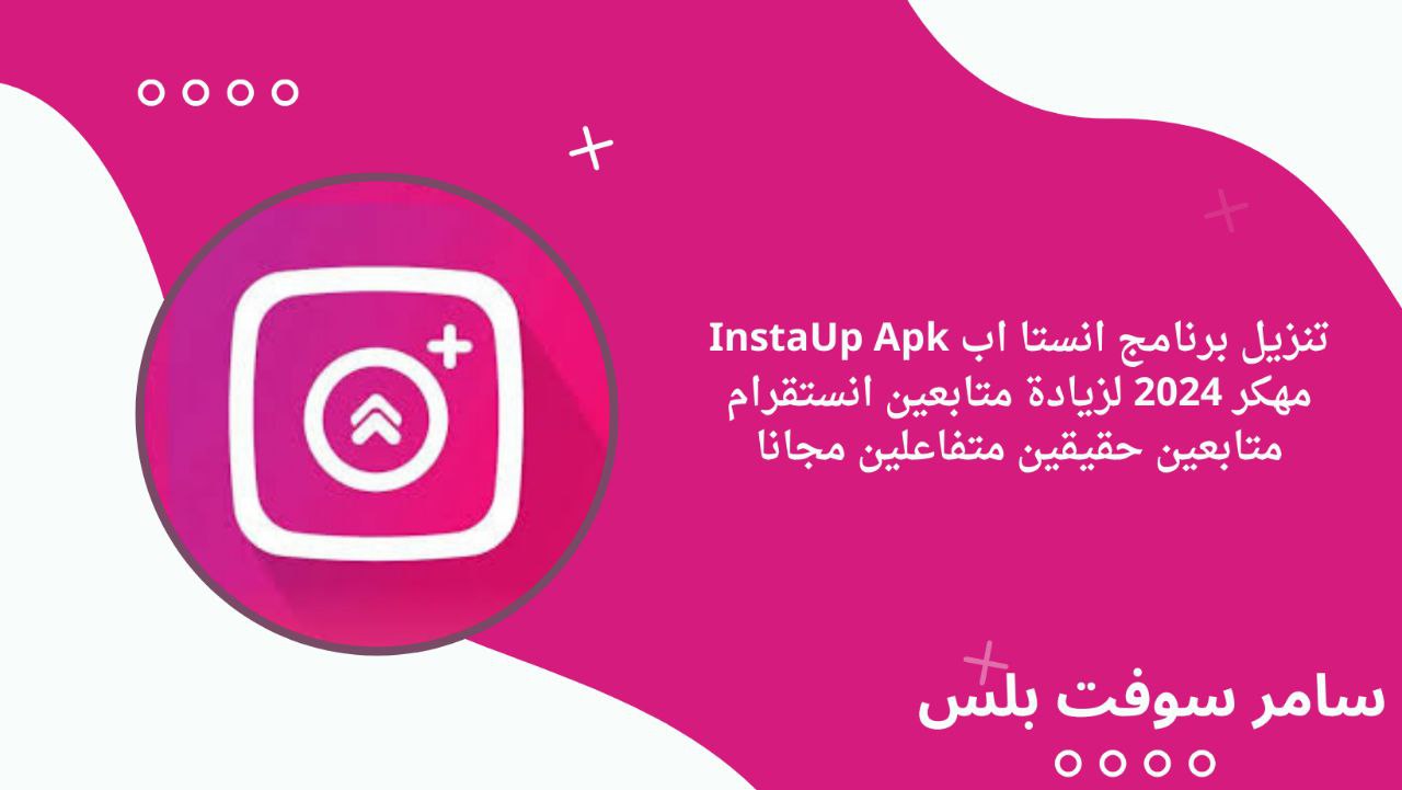 تنزيل برنامج انستا اب InstaUp Apk مهكر 2024 لزيادة متابعين انستقرام متابعين حقيقين متفاعلين مجانا