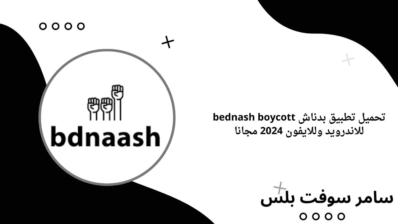 تحميل تطبيق بدناش bednash boycott للاندرويد وللايفون 2024 مجانا
