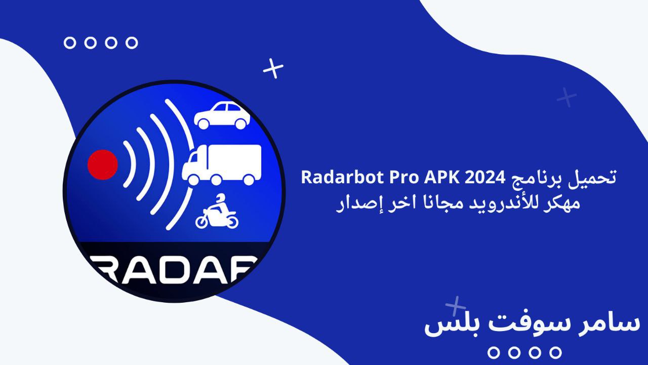 تحميل برنامج Radarbot Pro APK 2024 مهكر للأندرويد مجانا اخر إصدار