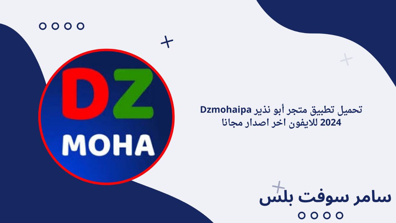 تحميل تطبيق متجر أبو نذير Dzmohaipa 2024 للايفون اخر اصدار مجانا