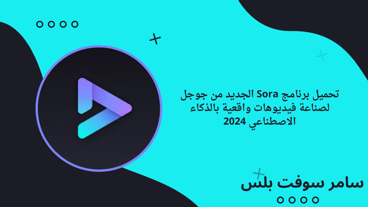 تحميل برنامج Sora الجديد من جوجل لصناعة فيديوهات واقعية بالذكاء الاصطناعي 2024