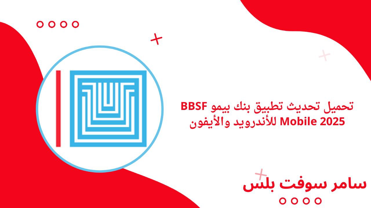 تحميل تحديث تطبيق بنك بيمو BBSF Mobile 2025 للأندرويد والأيفون