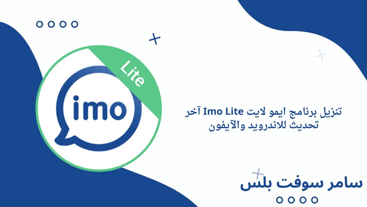تنزيل برنامج ايمو لايت Imo Lite آخر تحديث للاندرويد والآيفون