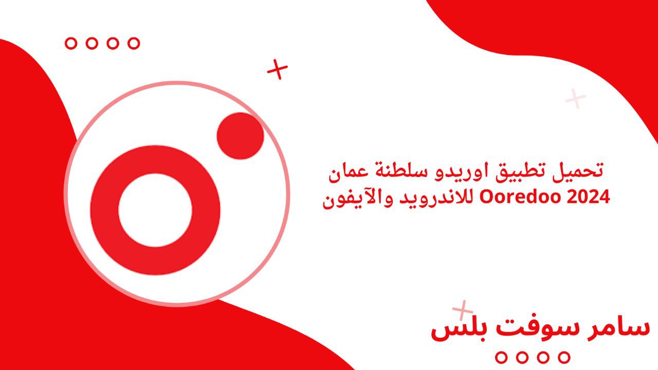تحميل تطبيق اوريدو سلطنة عمان Ooredoo 2024 للاندرويد والآيفون