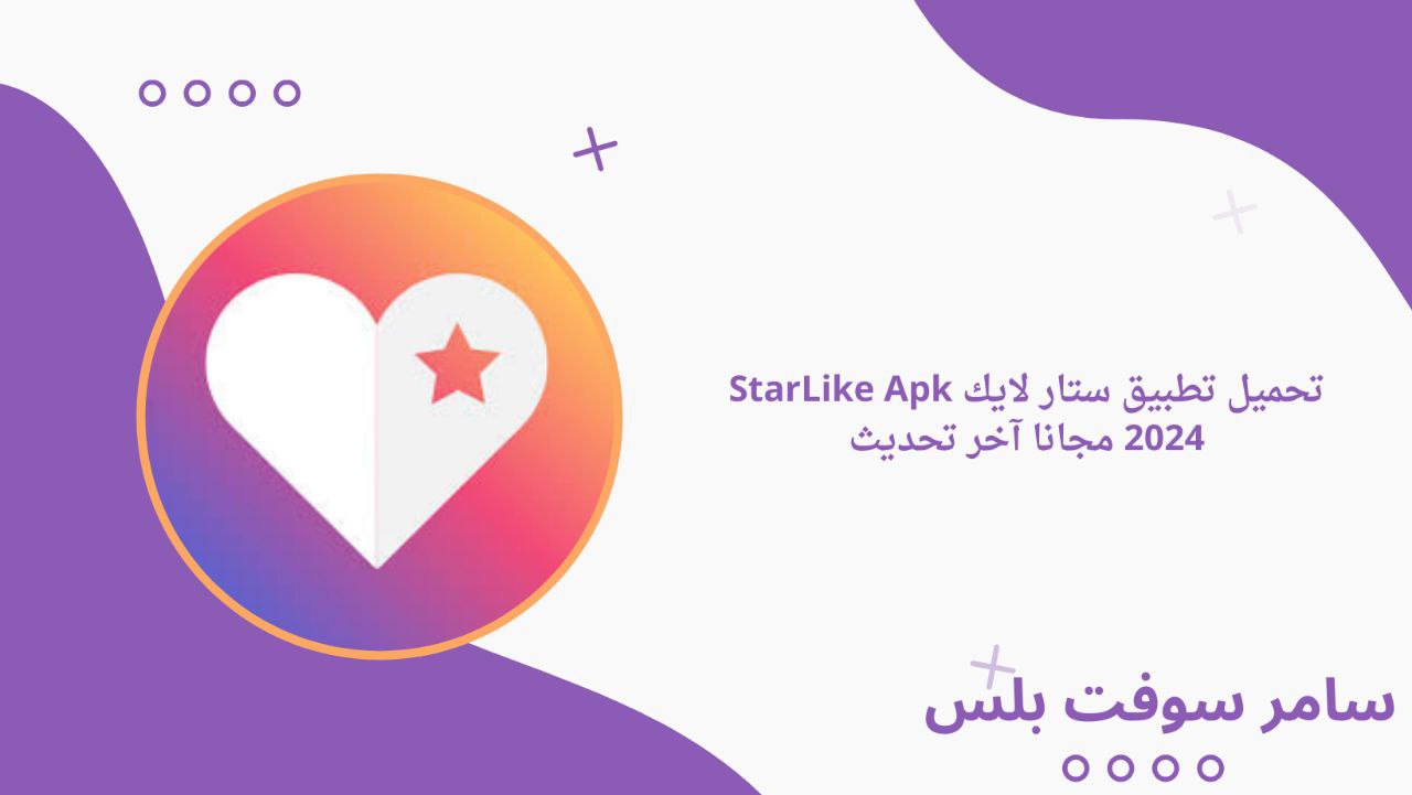 تحميل تطبيق ستار لايك StarLike Apk 2024 مجانا آخر تحديث