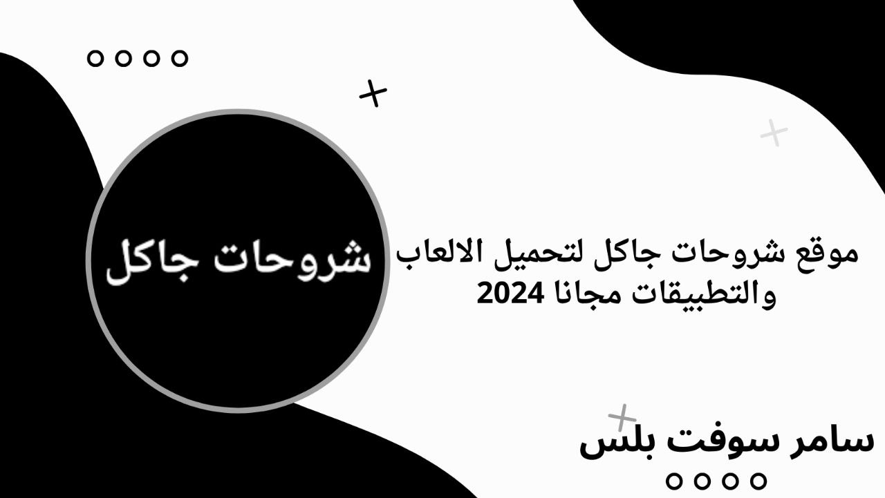 موقع شروحات جاكل لتحميل الالعاب والتطبيقات مجانا 2024