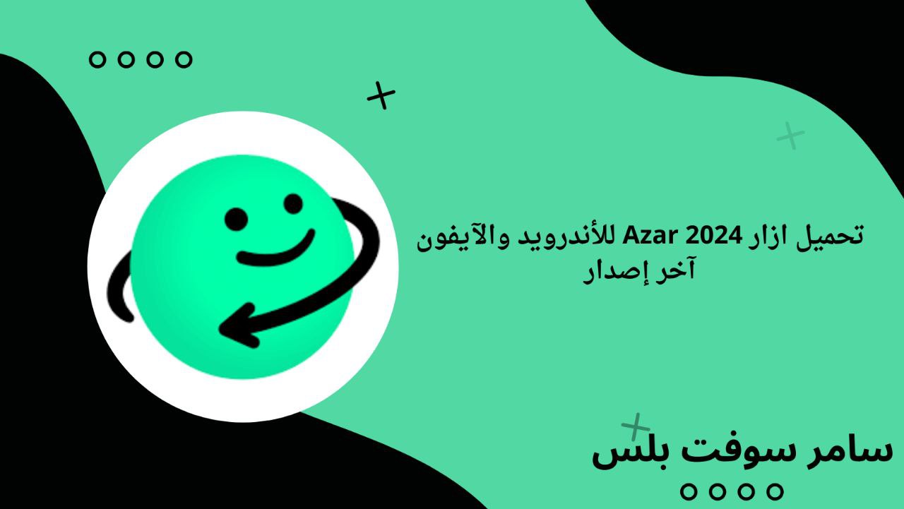 تحميل ازار Azar 2024 للأندرويد والآيفون آخر إصدار