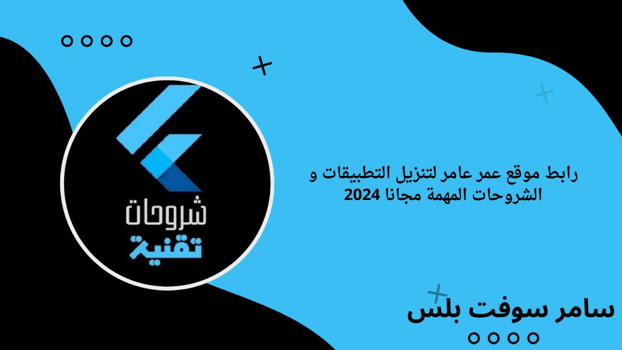 رابط موقع عمر عامر لتنزيل التطبيقات و الشروحات المهمة مجانا 2024