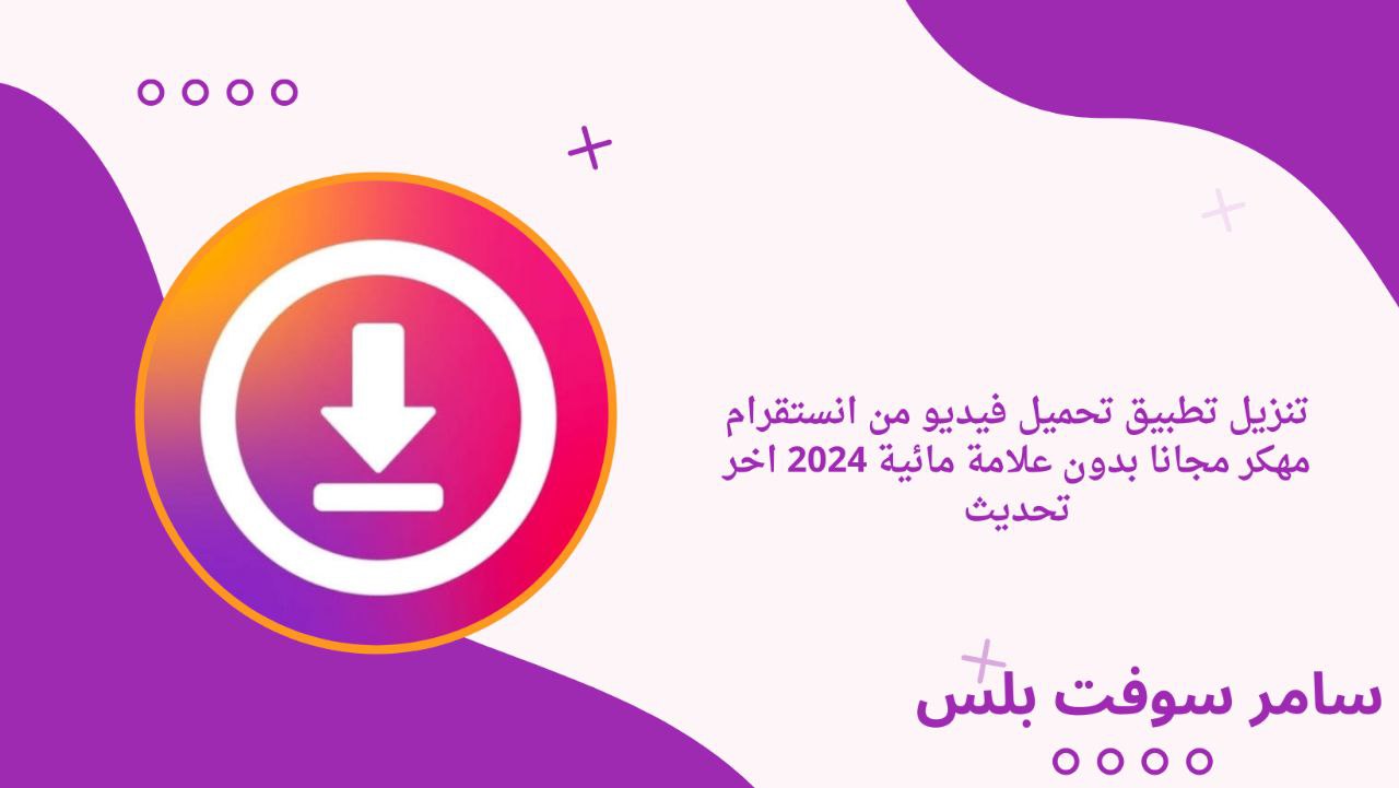 تنزيل تطبيق تحميل فيديو من انستقرام مهكر مجانا بدون علامة مائية 2024 اخر تحديث