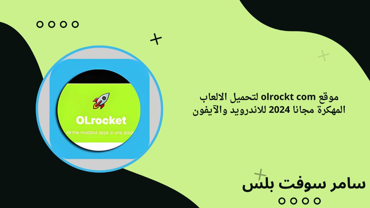 موقع olrockt com لتحميل الالعاب المهكرة مجانا 2024 للاندرويد والآيفون