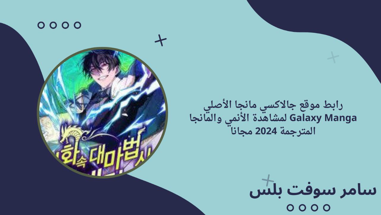 رابط موقع جالاكسي مانجا الأصلي Galaxy Manga لمشاهدة الأنمي والمانجا المترجمة 2024 مجانا