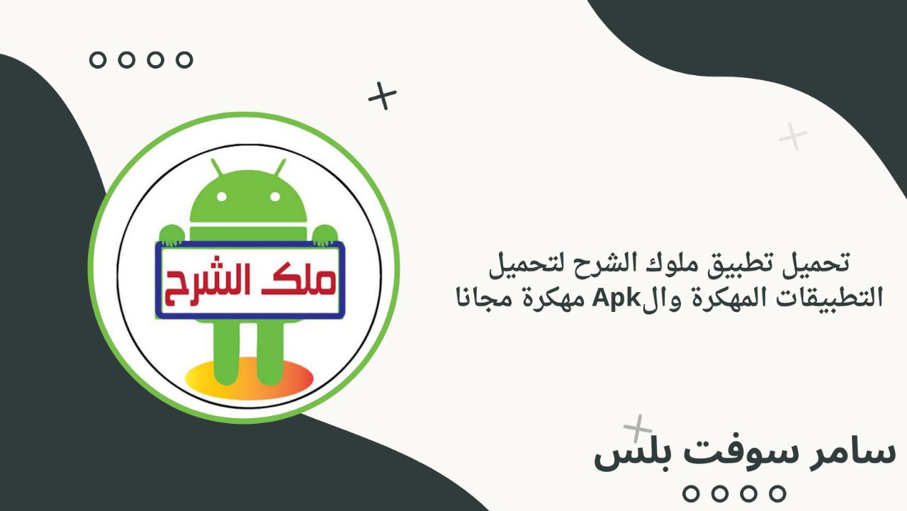 تحميل تطبيق ملوك الشرح لتحميل التطبيقات المهكرة والApk