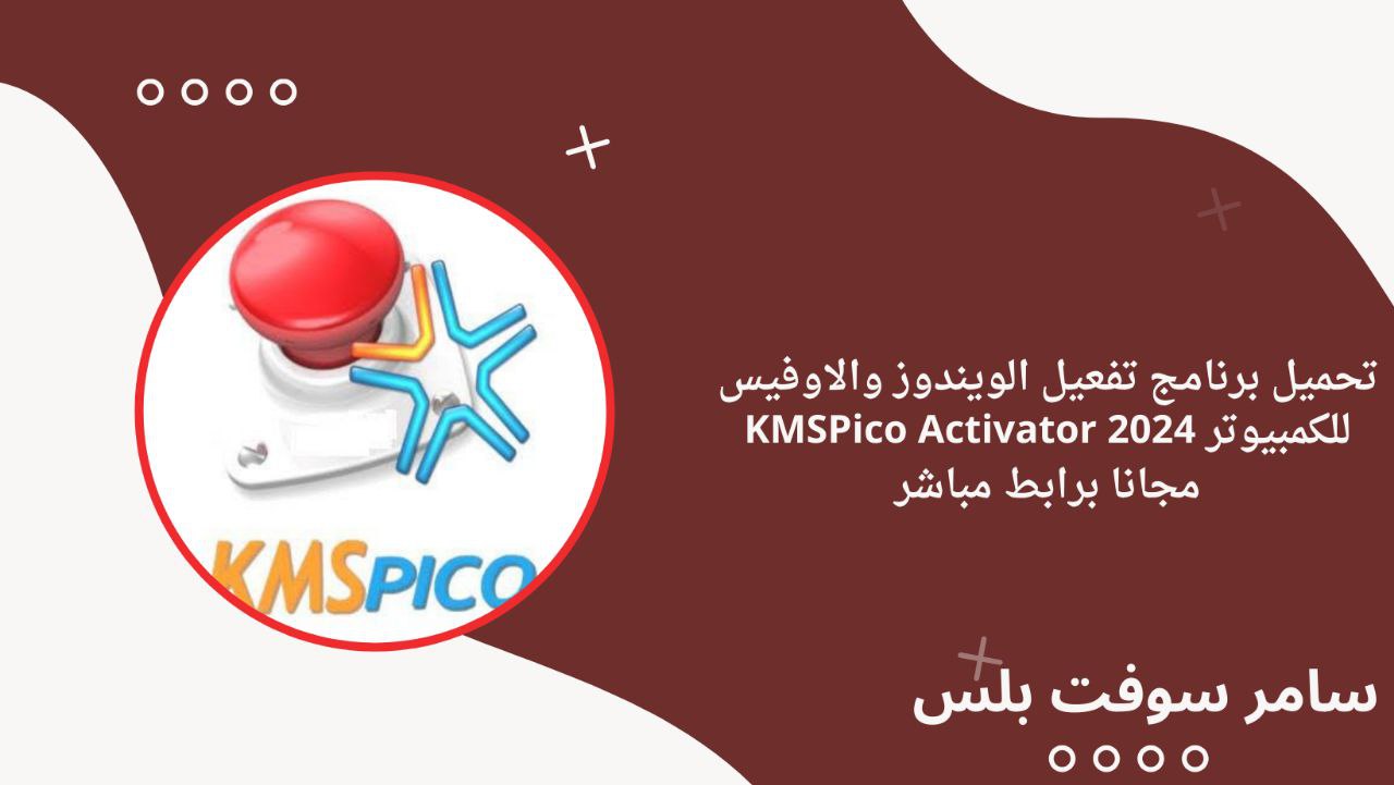 تحميل برنامج تفعيل الويندوز والاوفيس للكمبيوتر KMSPico Activator 2024 مجانا برابط مباشر