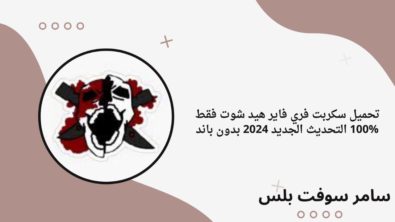 تحميل سكربت فري فاير هيد شوت فقط %100 التحديث الجديد 2024 بدون باند