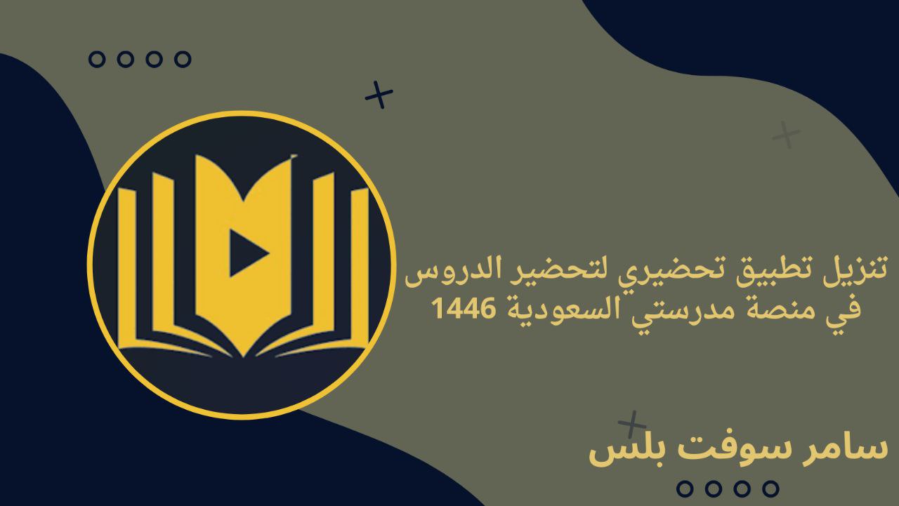 تنزيل تطبيق تحضيري لتحضير الدروس في منصة مدرستي السعودية 1446