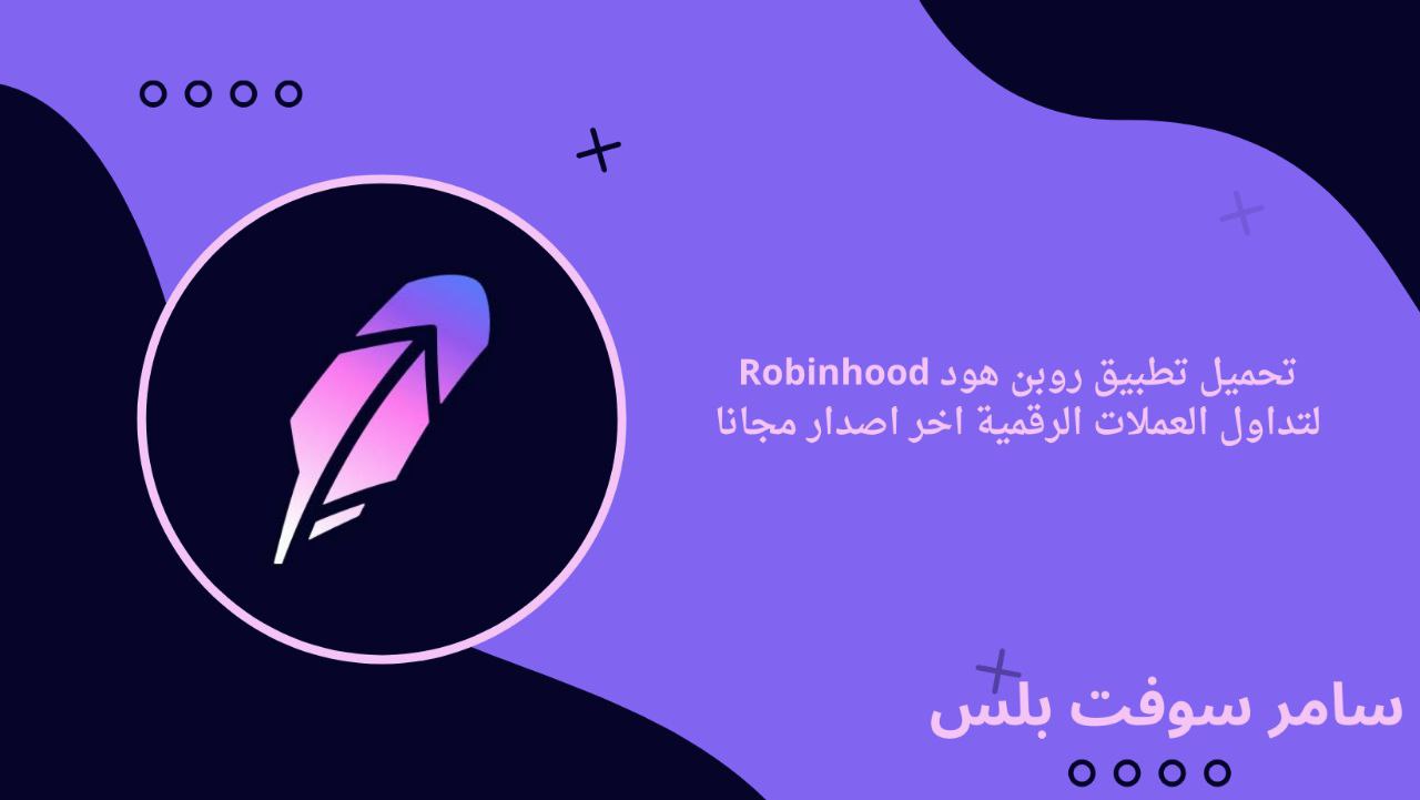 تحميل تطبيق روبن هود Robinhood لتداول العملات الرقمية اخر اصدار مجانا