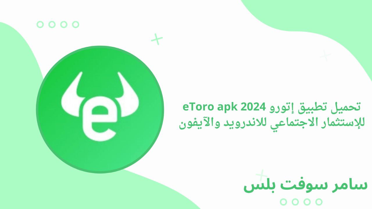 تحميل تطبيق إتورو eToro apk 2024 للإستثمار الاجتماعي للاندرويد والآيفون