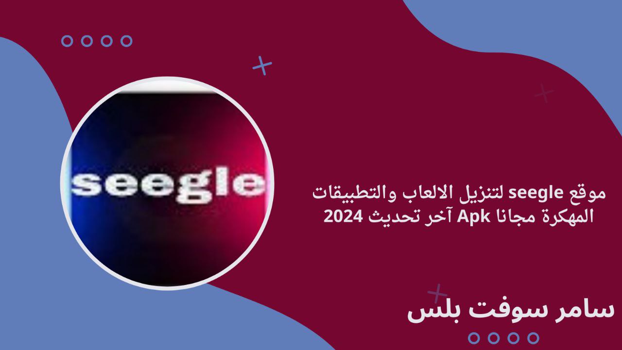 موقع seegle لتنزيل الالعاب والتطبيقات المهكرة مجانا Apk آخر تحديث 2024