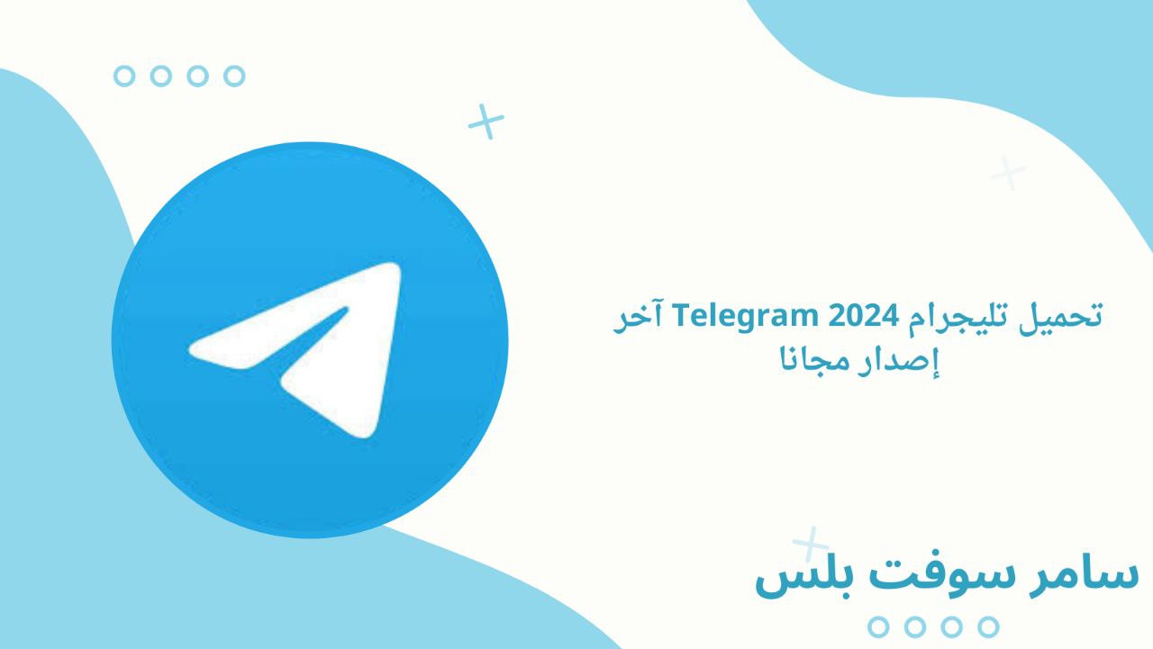 تحميل تليجرام 2024 Telegram آخر إصدار مجانا