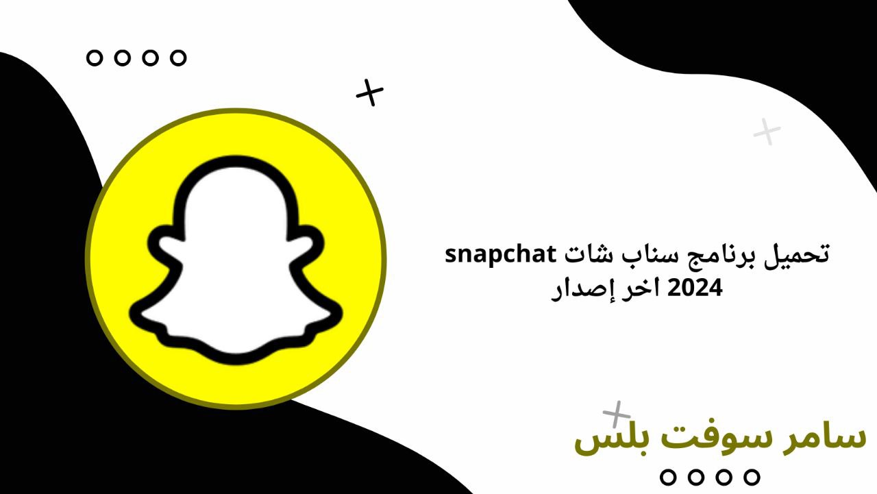 يعد تطبيق snapchat من المنصات الرائجة في التواصل الاجتماعي على مستوى العالم، والذي يوفر العديد من المميزات التي تزيد من حصول المستخدم على تجربة مميزة.